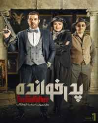 پدرخوانده فصل 1 قسمت 1