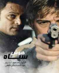 هوش سیاه فصل 1 قسمت 7