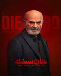 جان سخت - ویژه ناشنوایان - قسمت ششم سریال جان سخت