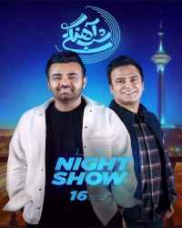 شب‌آهنگی - شب‌آهنگی 16 فصل سوم