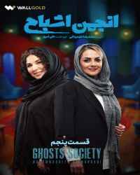 انجمن اشباح - قسمت 5 انجمن اشباح