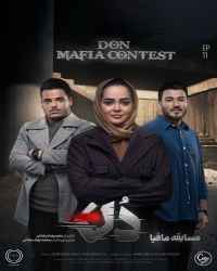 مسابقه مافیا دُن - قسمت 11 مسابقه مافیا دُن