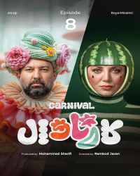 کارناوال (مسابقه) - قسمت 8 کارناوال (مسابقه)
