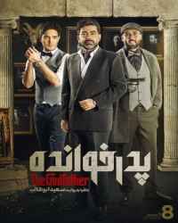پدرخوانده فصل 1 قسمت 8