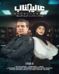 عالیجناب فصل 1 قسمت 1