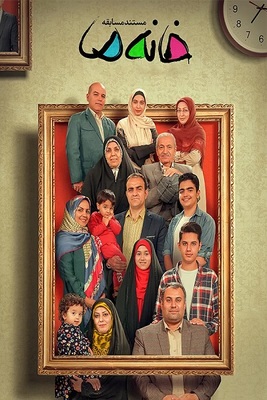 خانه ما فصل 1 قسمت 9