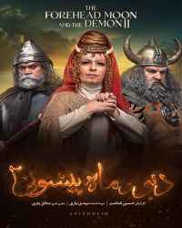 دیو و ماه پیشونی ۲ - قسمت 10 دیو و ماه پیشونی ۲