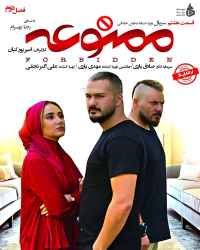 ممنوعه - قسمت هشتم