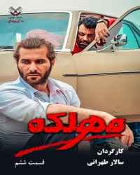 مهلکه - قسمت 6