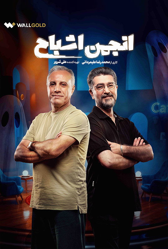 انجمن اشباح - قسمت 2 انجمن اشباح