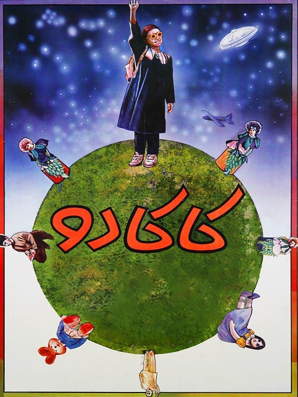 کاکادو کاکادو