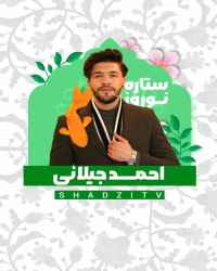 ستاره نوروز - قسمت 5 ستاره نوروز