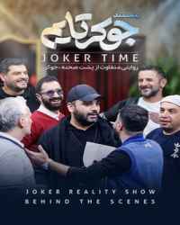 مستند جوکر فصل 1 قسمت 1