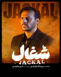 شغال - قسمت 11 شغال