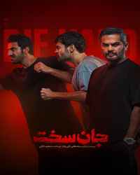 جان سخت - قسمت دوم سریال جان سخت