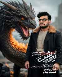 نیمه شب با امیرحسین قیاسی ۵ - قسمت 4 نیمه شب با امیرحسین قیاسی ۵