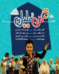 محله گل و بلبل - قسمت 75