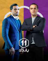 یازده - قسمت نهم یازده