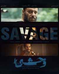 وحشی - قسمت 2 وحشی 2