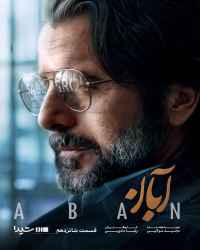 آبان - قسمت 16 آبان