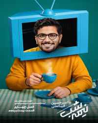 نیمه شب با امیرحسین قیاسی - قسمت 25 نیمه شب با امیرحسین قیاسی