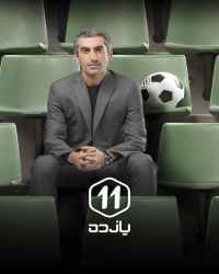 یازده - قسمت پنجم یازده