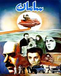 سامان
