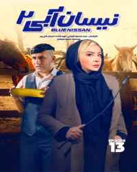 نیسان آبی - قسمت سیزدهم فصل دوم نیسان آبی