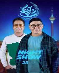 شب‌آهنگی - شب‌آهنگی 23 فصل سوم
