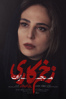 زخم کاری 4: مجازات قسمت 2 زخم کاری 4: مجازات قسمت 2