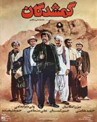 گمشدگان