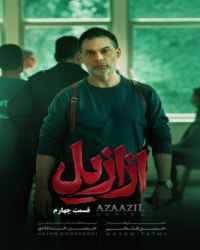 ازازیل فصل 1 قسمت 4