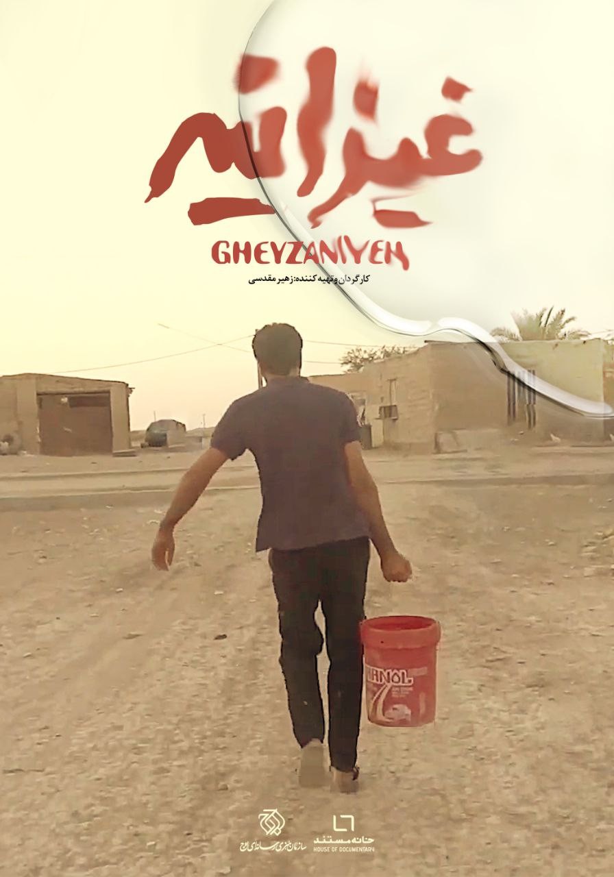 غیزانیه غیزانیه