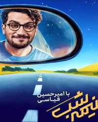 نیمه شب فصل 4 قسمت 7