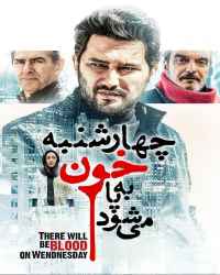 چهارشنبه خون به پا می‌شود