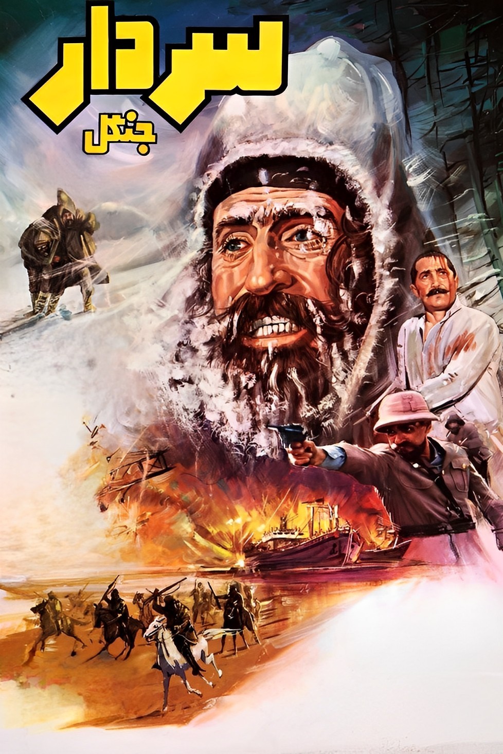 سردار جنگل سردار جنگل