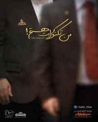 من تکنوکرات هستم