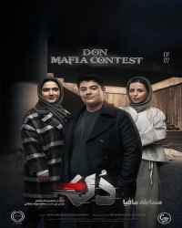 مسابقه مافیا دُن - قسمت 7 مسابقه مافیا دُن