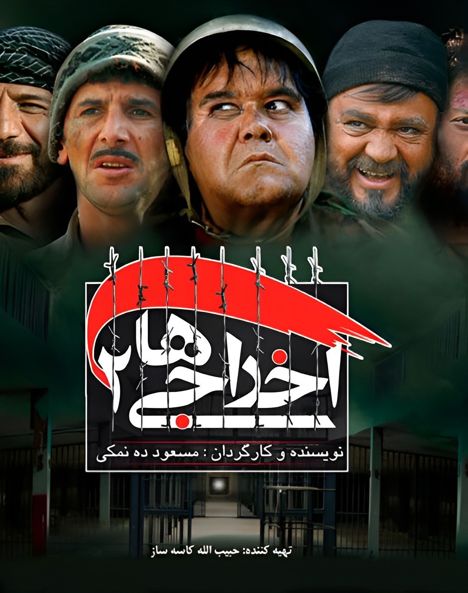 اخراجیها ۲ اخراجیها ۲
