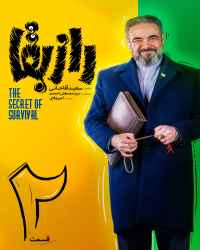 راز بقا - قسمت دوم راز بقا