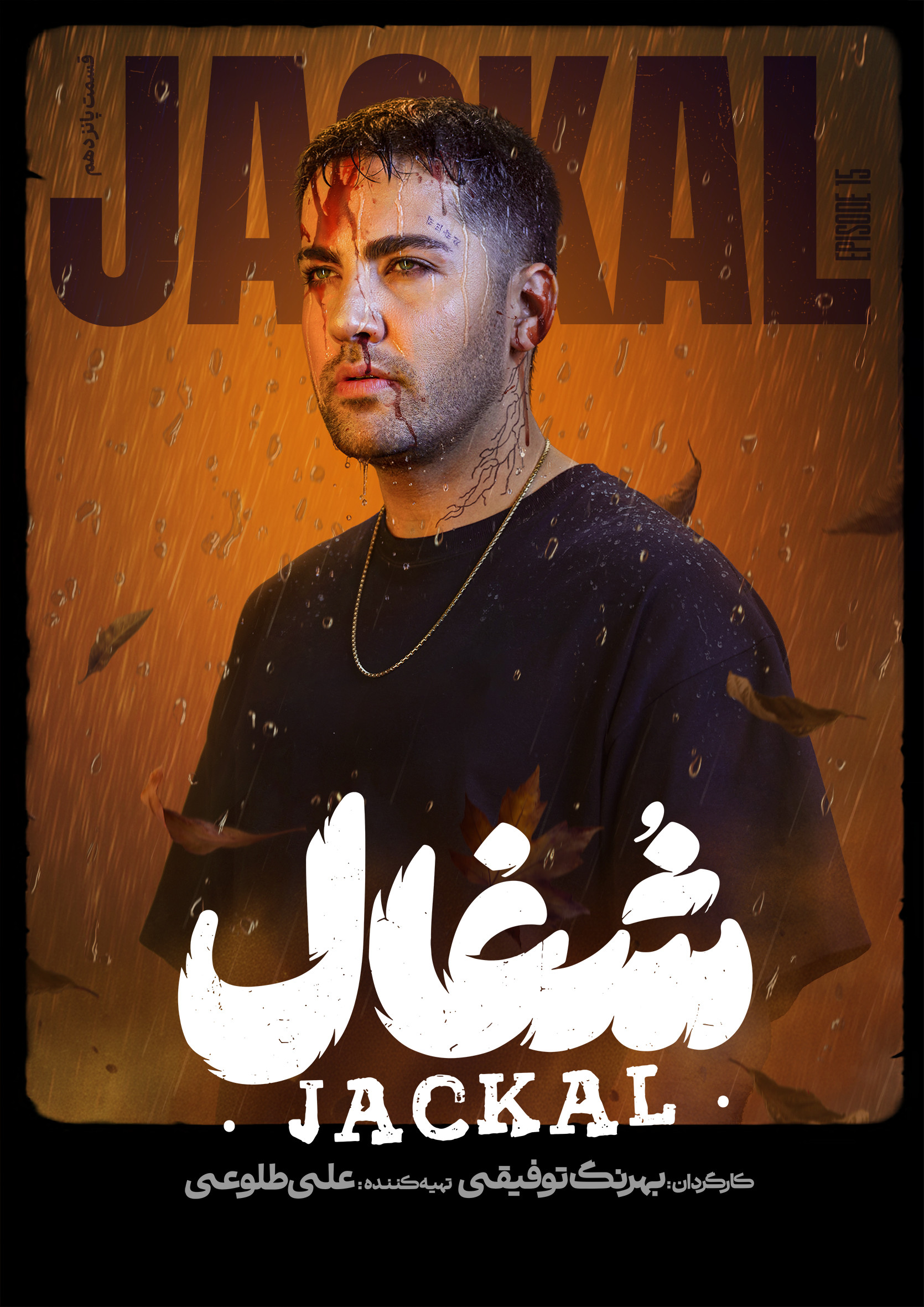 شغال - قسمت 15 شغال