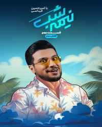 نیمه شب - قسمت ۱۰