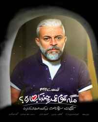 مگه تموم عمر چند تا بهاره؟‌ - قسمت پنجم مگه تموم عمر چند تا بهاره؟‌