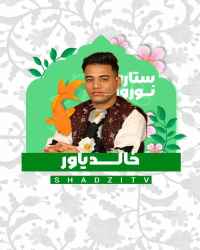 ستاره نوروز - قسمت 6 ستاره نوروز