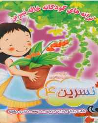 ترانه های کودکانه خاله نسرین ۴