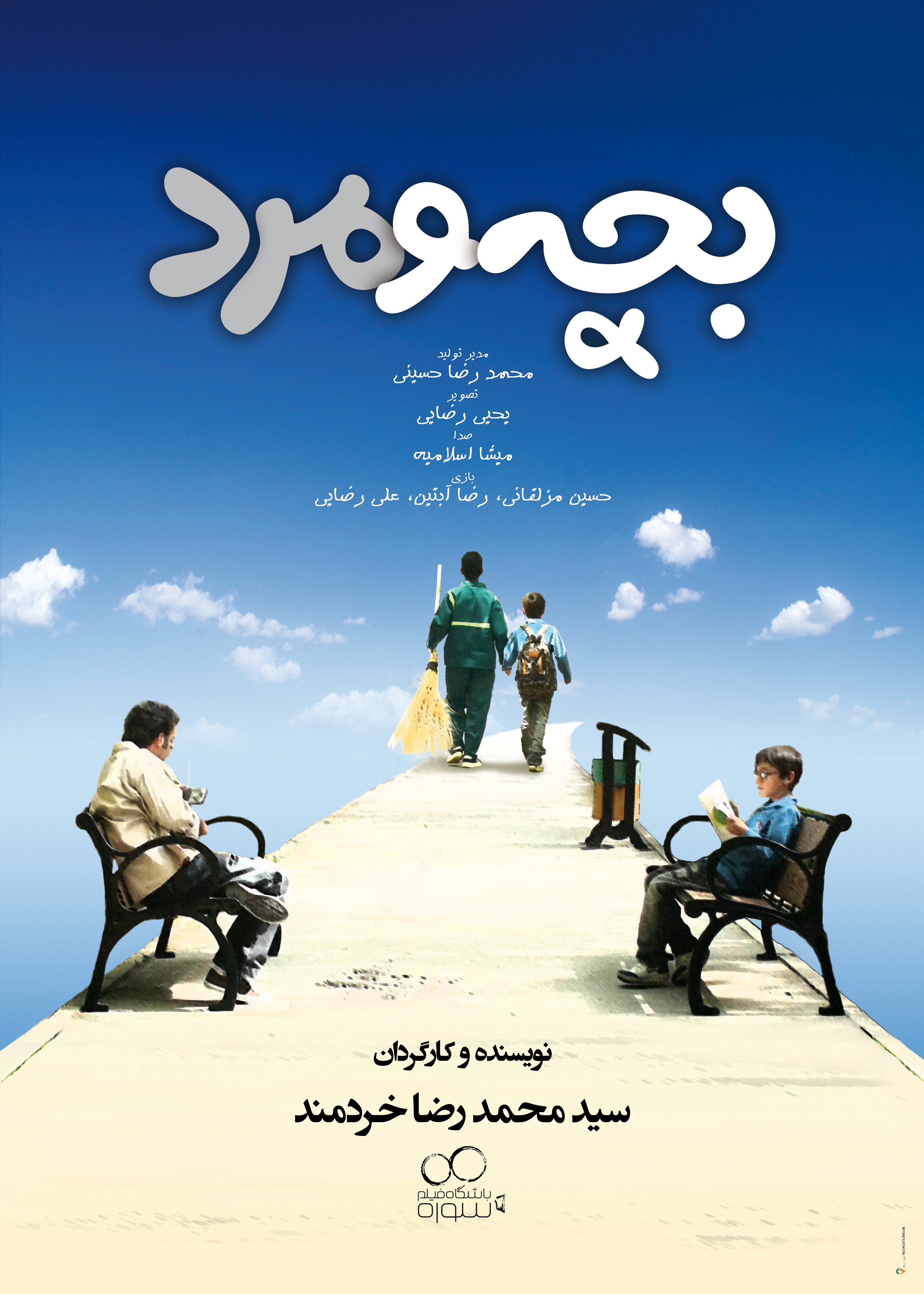 بچه و مرد بچه و مرد