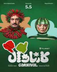 کارناوال (نتایج) - قسمت 5 کارناوال (نتایج)