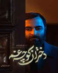 دختران کوچه غم - قسمت 3 دختران کوچه غم