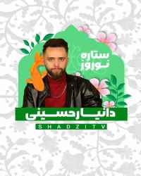 ستاره نوروز - قسمت 4 ستاره نوروز