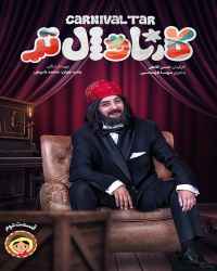 کارناوال‌تر - قسمت 2 کارناوال‌تر